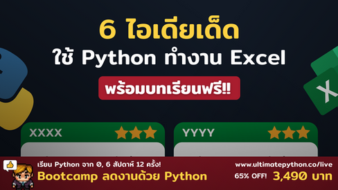 6 ไอเดียเด็ด! ใช้ Python ทำงาน Excel อย่างอัตโนมัติ!