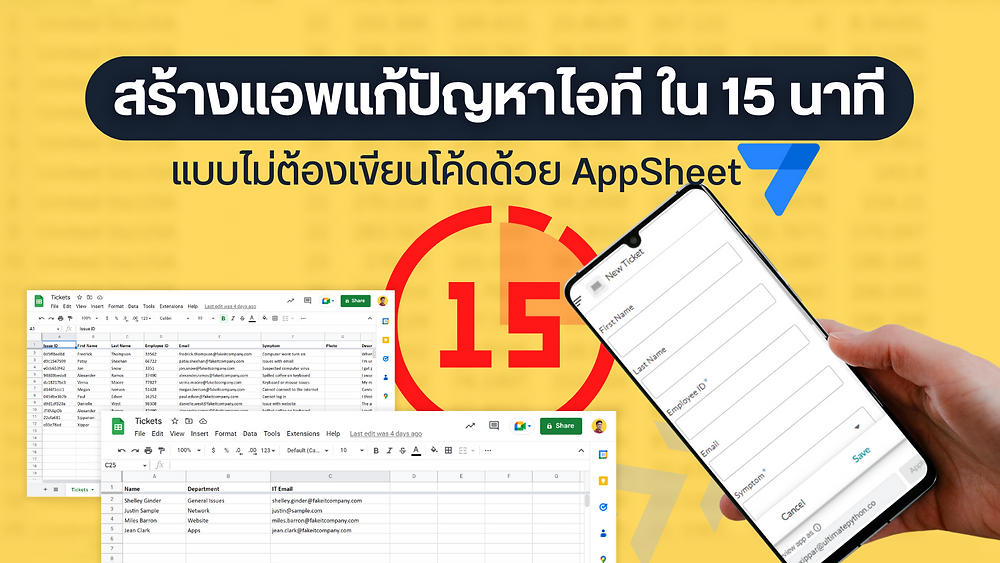 สร้างระบบ IT Ticket ติดตามปัญหา IT ใน 15 นาที ด้วย AppSheet