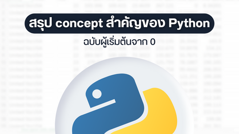สรุปหัวข้อต้องรู้ เริ่มต้นเรียน Python อย่างดุดัน ไม่เกรงใจใครในปี 2023