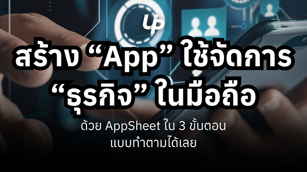 วิธีสร้าง App ใช้จัดการธุรกิจ