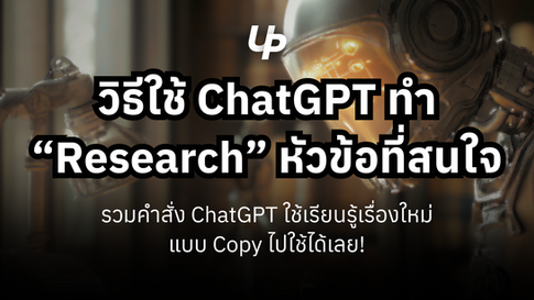 วิธีใช้ ChatGPT ทำ Research ใช้ความรู้ มาปรับงานของคุณ ตั้งแต่คิดไอเดีย จนถึงสรุปข้อมูล แบบ Copy ไปใช้ได้เลย