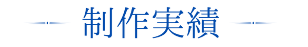 制作実績.png