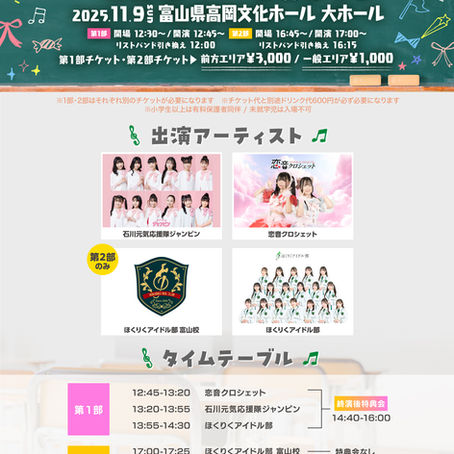 【イベント情報】11月9日 ほくりくアイドル部 Presents「放課後だョ！全員集合」
