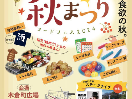 【イベント情報】10月6日 木倉町商店街秋まつり