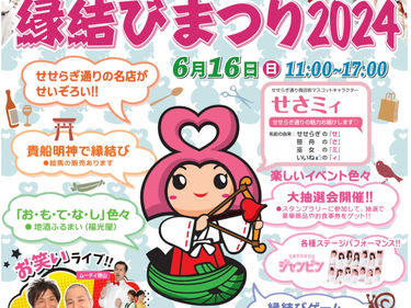 【イベント情報】せせらぎ縁結びまつり2024