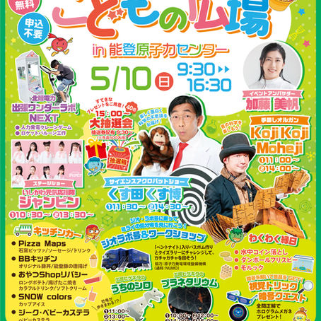 【イベント情報】5月10日能登原子力センター「こどもの広場」