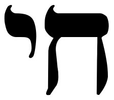 225px-Hebrew_Chai_Symbol.svg.png