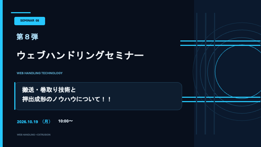 第8弾ウェブハンドリングセミナー_デザイン版1.tiff