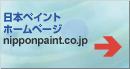 日本ペイント株式会社