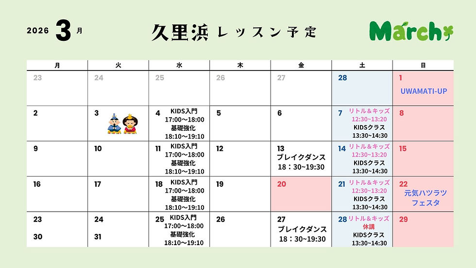 2026年3月 SHF久里浜 レッスンスケジュール