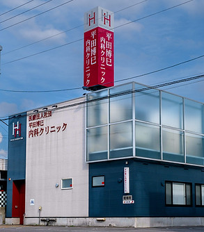 医療法人社団平田博巳内科クリニック　外観