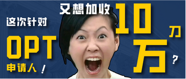 又想加收10万刀?这次针对OPT申请人!