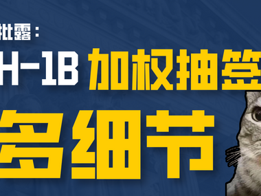 AILIA深入批露:今年H-1B加权抽签新规更多细节