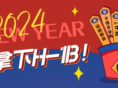 今年H1B抽签中签率有望大增！
