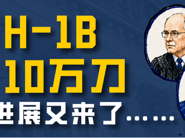 Déjà vu！ H-1B 10万刀案件进展又来了……