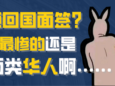 立即生效!必须回国面签?怎么惨的还是这两类华人啊……