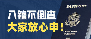 USCIS：入籍不会倒查三代！大家放心申！
