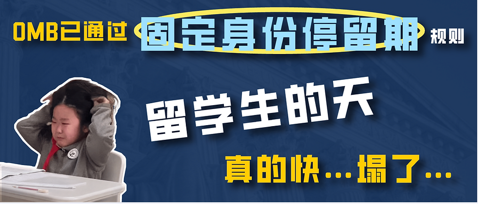 OMB已通过固定身份停留期规则,留学生的天真的快……塌了……