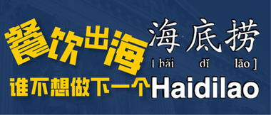 餐饮出海，谁不想做下一个海底捞？