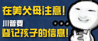 父母注意！川普要求给孩子登记信息！