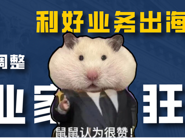 企业家狂喜!一个小调整利好业务出海美国!