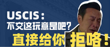 USCIS：不交这玩意是吧？直接给你拒咯！