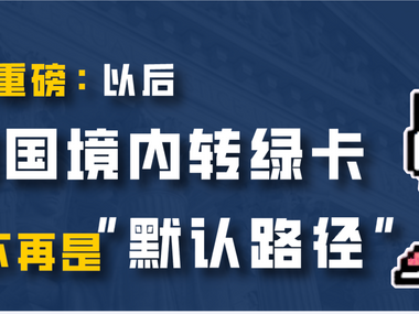 USCIS重磅:以后在美国境内转绿卡,可能不再是“默认路径”