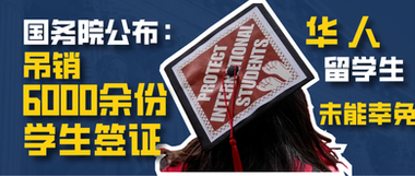 国务院公布：吊销6000余份学生签证，华人留学生未能幸免