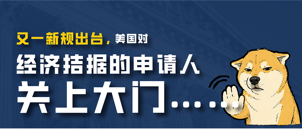 又一新规出台，美国对经济拮据的申请人关上大门……