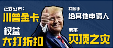 正式公布:川普金卡权益大打折扣,并顺手给其他申请人带来灭顶之灾