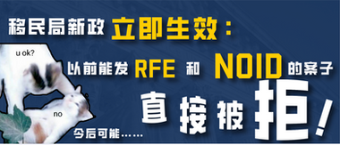 移民局新政立即生效:以前能发RFE和NOID的案子,今后可能直接被拒!
