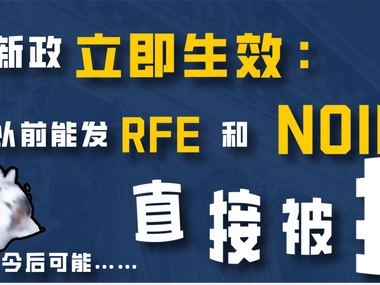 移民局新政立即生效：以前能发RFE和NOID的案子，今后可能直接被拒！