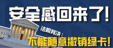 安全感回来了！法院判决：政府不能随意撤销绿卡！