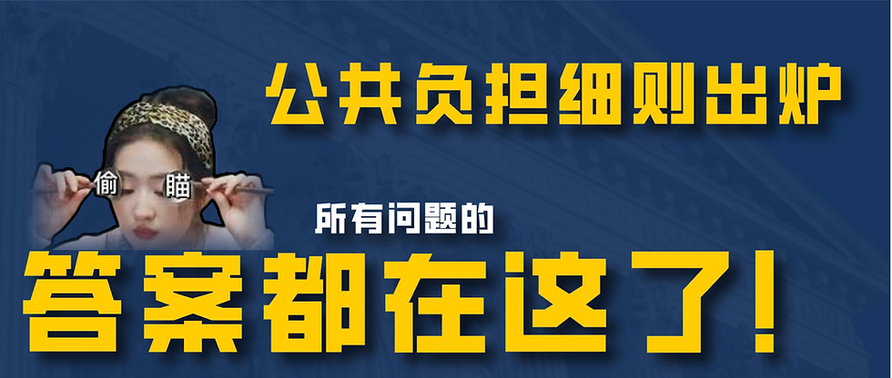 公共负担细则出炉,所有问题的答案都在这了
