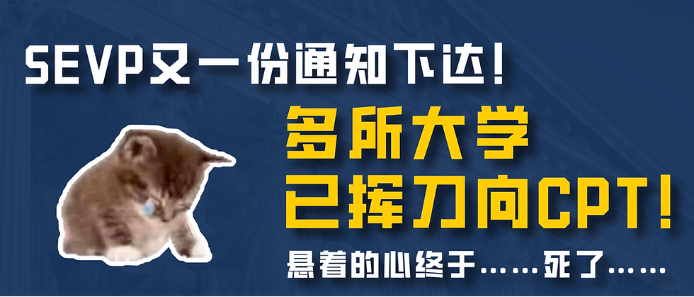 SEVP又一份通知下达!多所大学已挥刀向CPT!悬着的心终于……死了……