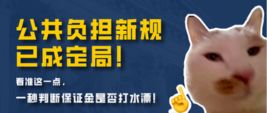 公共负担新规已成定局!看准这一点,一秒判断保证金是否打水漂!