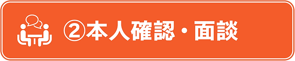 ②本人確認、面談