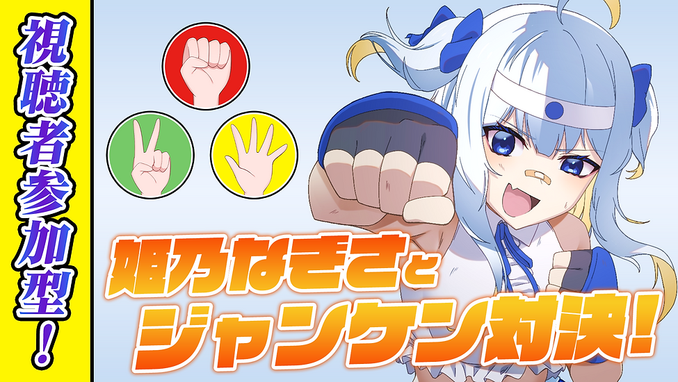 姫乃なぎさとジャンケン対決!