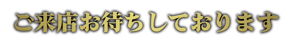 ご来店お待ちしております.png