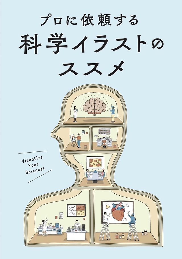 冊子 プロに依頼する 科学イラストのススメ で紹介されました