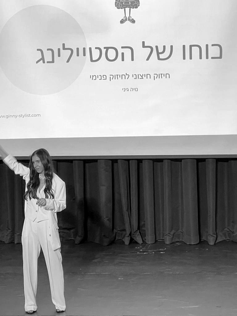 כוחו של הסטיילינג - חיזוק חיצוני לחיזוק פנימי