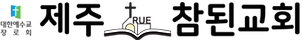 제주참된교회 로고(Jeju True Church Logo)