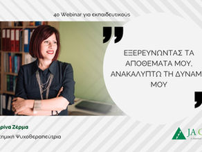 Αφίσα για το βιωματικό εργαστήριο "Εξερευνώντας τα αποθέματά μου, ανακαλύπτω τη δύναμή μου" με την Κατερίνα Ζέρμα, στο πλαίσιο του 4ου Webinar JA Greece για εκπαιδευτικούς (16 Μαΐου 2022)