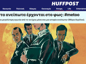 Όταν τα ανείπωτα έρχονται στο φως: #metoo | Δημοσίευση στη Huffington Post