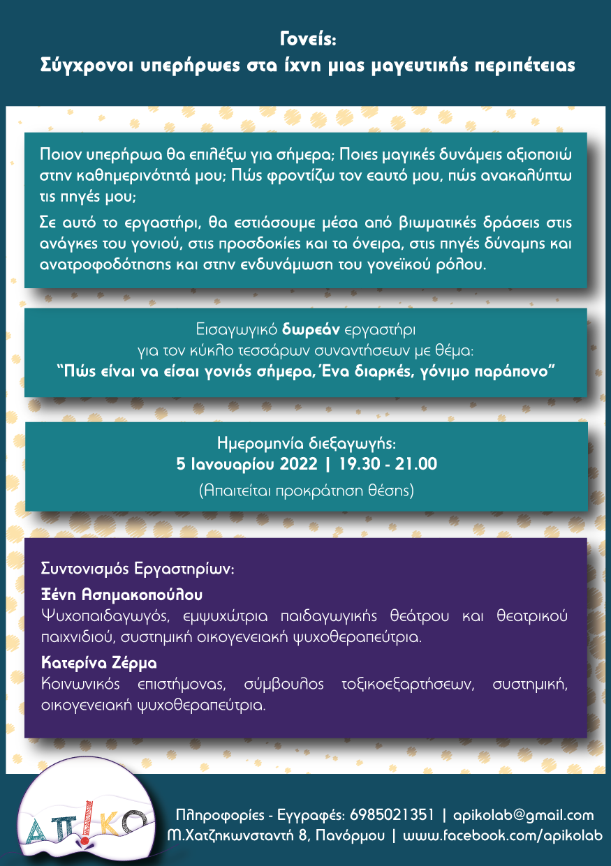 Φυλλάδιο δωρεάν εισαγωγικού εργαστηρίου για γονείς – Σύγχρονοι υπερήρωες, περιγραφή και ημερομηνία διεξαγωγής.