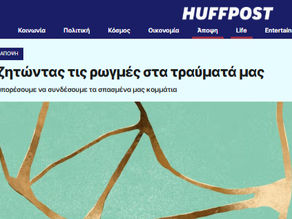 Αναζητώντας τις ρωγμές στα τραύματά μας | Δημοσίευση στη Huffington Post