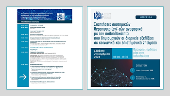 Αφίσα και αναλυτικό πρόγραμμα της ημερίδας ΕΛΕΣΥΘ 2 Νοεμβρίου 2024 με θέμα τις συζητήσεις συστημικών θεραπευτών και την πολυπλοκότητα των κοινωνικών και επιστημονικών ζητημάτων.
