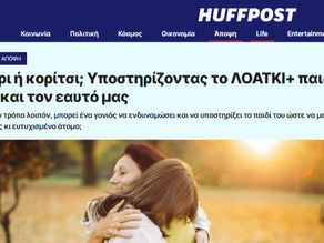 Αγόρι ή κορίτσι; Υποστηρίζοντας το ΛΟΑΤΚΙ+ παιδί μας και τον εαυτό μας | Δημοσίευση στη Huffington Post
