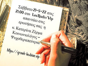 Ραδιοφωνική εκπομπή για την ψυχική υγεία της ΛΟΑΤΚΙ+ κοινότητας με συμμετοχή ψυχοθεραπεύτριας – συζήτηση για άγχος, πένθος και σχέσεις.