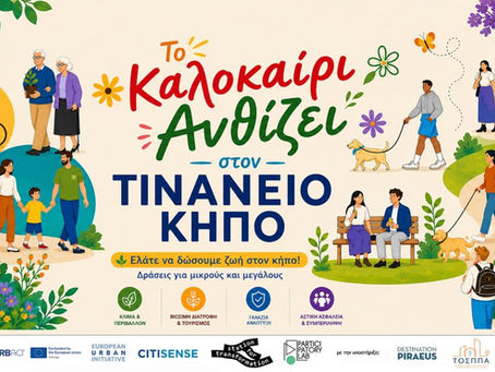 «Το Καλοκαίρι Ανθίζει Στον Τινάνειο Κήπο»